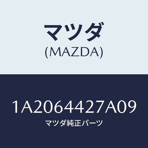 マツダ(MAZDA) ホルダー カツプ/OEMスズキ車/コンソール/マツダ純正部品/1A2064427A09(1A20-64-427A0)