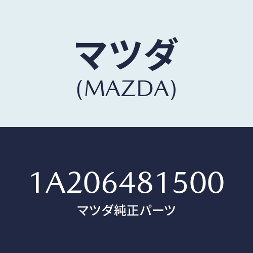 マツダ(MAZDA) ルーバー センター/OEMスズキ車/コンソール/マツダ純正部品/1A206481500(1A20-64-81500)
