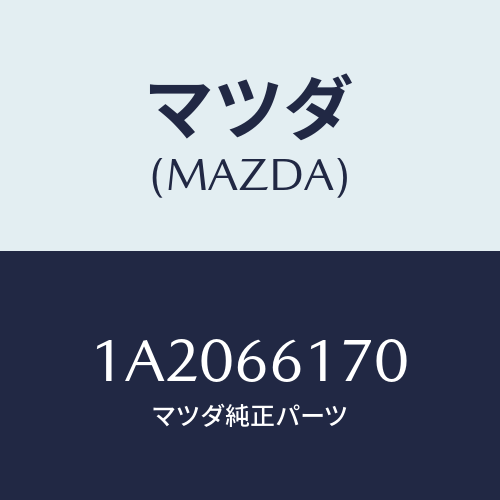 マツダ(MAZDA) スイツチ ハザード/OEMスズキ車/PWスイッチ/マツダ純正部品/1A2066170(1A20-66-170)