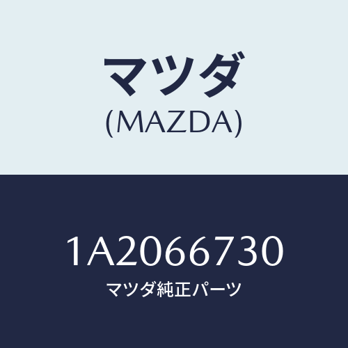 マツダ(MAZDA) ボツクス ジヨイント/OEMスズキ車/PWスイッチ/マツダ純正部品/1A2066730(1A20-66-730)