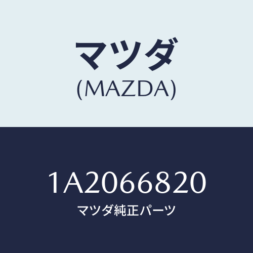 マツダ(MAZDA) スイツチ スライドドア/OEMスズキ車/PWスイッチ/マツダ純正部品/1A2066820(1A20-66-820)