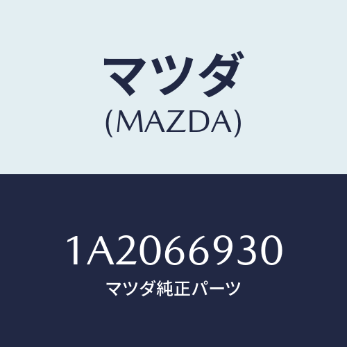 マツダ(MAZDA) アンテナ ラジオ/OEMスズキ車/PWスイッチ/マツダ純正部品/1A2066930(1A20-66-930)
