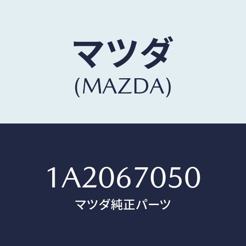 マツダ(MAZDA) ハーネス リヤー/OEMスズキ車/ハーネス/マツダ純正部品/1A2067050(1A20-67-050)