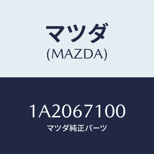 マツダ(MAZDA) コード ルームランプ/OEMスズキ車/ハーネス/マツダ純正部品/1A2067100(1A20-67-100)