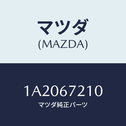 マツダ(MAZDA) ワイヤリング リヤードアー/OEMスズキ車/ハーネス/マツダ純正部品/1A2067210(1A20-67-210)