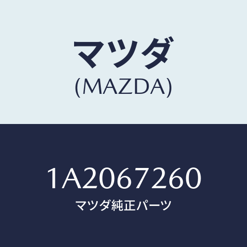 マツダ（MAZDA）ケーブル バツテリー/マツダ純正部品/OEMスズキ車/1A2067260(1A20-67-260)