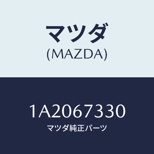 マツダ(MAZDA) ブレード ワイパーリヤー/OEMスズキ車/ハーネス/マツダ純正部品/1A2067330(1A20-67-330)