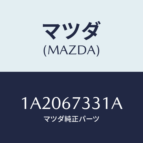 マツダ(MAZDA) ラバー フロントブレード/OEMスズキ車/ハーネス/マツダ純正部品/1A2067331A(1A20-67-331A)
