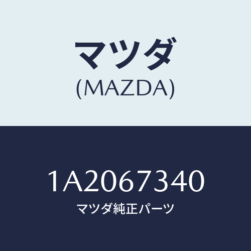 マツダ(MAZDA) モーター ワイパー/OEMスズキ車/ハーネス/マツダ純正部品/1A2067340(1A20-67-340)