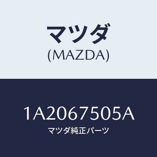 マツダ(MAZDA) ホース スクリーンウオツシヤー/OEMスズキ車/ハーネス/マツダ純正部品/1A2067505A(1A20-67-505A)