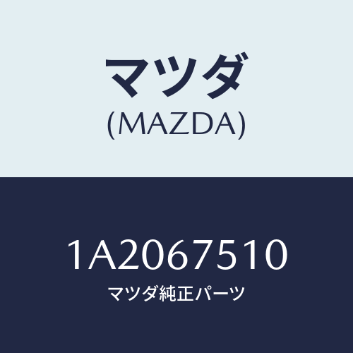 マツダ(MAZDA) ノズル Ｆ．ウインドウオツシヤー/OEMスズキ車/ハーネス/マツダ純正部品/1A2067510(1A20-67-510)