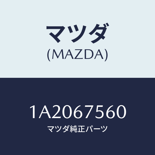 マツダ(MAZDA) ユニツト コントロール－ＢＣＭ/OEMスズキ車/ハーネス/マツダ純正部品/1A2067560(1A20-67-560)