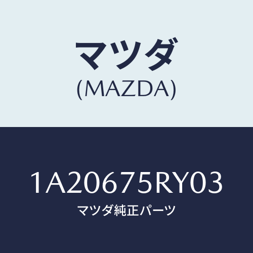 マツダ(MAZDA) トランスミツターセツト キーレスエントリ/OEMスズキ車/ハーネス/マツダ純正部品/1A20675RY03(1A20-67-5RY03)