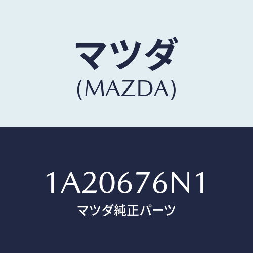 マツダ(MAZDA) アンテナ’Ａ’キーレス/OEMスズキ車/ハーネス/マツダ純正部品/1A20676N1(1A20-67-6N1)
