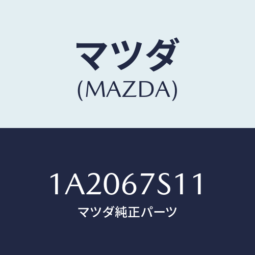 マツダ(MAZDA) ワイヤリング リフトゲート/OEMスズキ車/ハーネス/マツダ純正部品/1A2067S11(1A20-67-S11)
