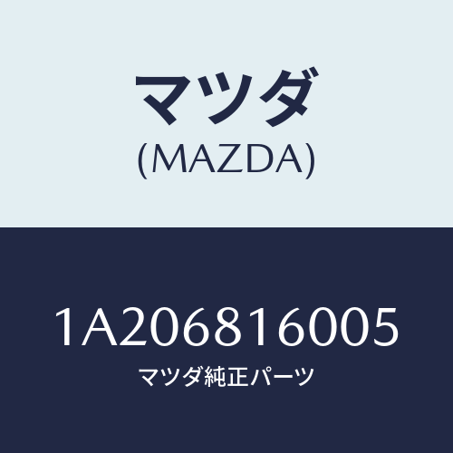 マツダ(MAZDA) トリム（Ｒ） ’Ａ’ピラー/OEMスズキ車/トリム/マツダ純正部品/1A206816005(1A20-68-16005)