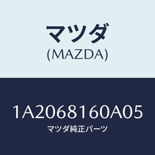 マツダ(MAZDA) トリム（Ｒ） ’Ａ’ピラー/OEMスズキ車/トリム/マツダ純正部品/1A2068160A05(1A20-68-160A0)