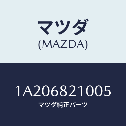マツダ(MAZDA) トリム（Ｒ） ＵＰ’Ｂ’ピラー/OEMスズキ車/トリム/マツダ純正部品/1A206821005(1A20-68-21005)