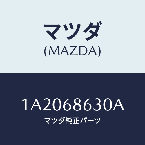 マツダ(MAZDA) インシユレーター ＵＰ/OEMスズキ車/トリム/マツダ純正部品/1A2068630A(1A20-68-630A)