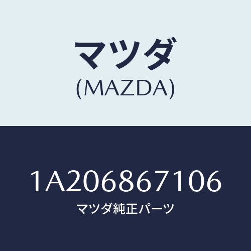 マツダ(MAZDA) マツト フロアー/OEMスズキ車/トリム/マツダ純正部品/1A206867106(1A20-68-67106)