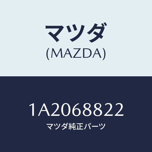 マツダ(MAZDA) ボード（Ｒ） トランク/OEMスズキ車/トリム/マツダ純正部品/1A2068822(1A20-68-822)