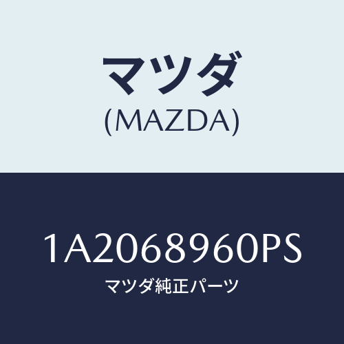 マツダ(MAZDA) トリム バツクドアー/OEMスズキ車/トリム/マツダ純正部品/1A2068960PS(1A20-68-960PS)