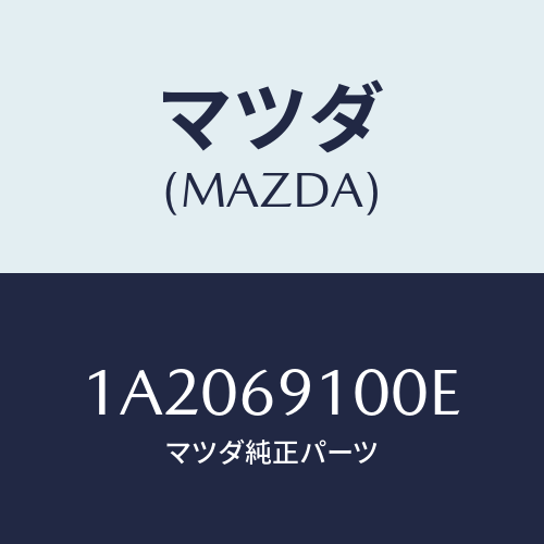 マツダ(MAZDA) ミラーセツト（Ｌ） リヤービユー/OEMスズキ車/ドアーミラー/マツダ純正部品/1A2069100E(1A20-69-100E)