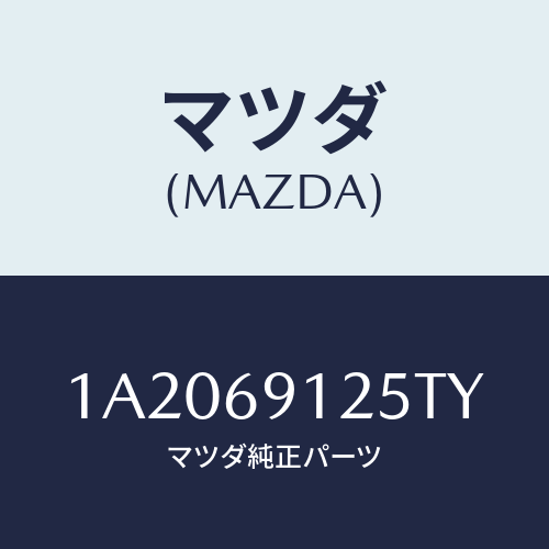 マツダ(MAZDA) ハウジング（Ｒ） ドアーミラー/OEMスズキ車/ドアーミラー/マツダ純正部品/1A2069125TY(1A20-69-125TY)