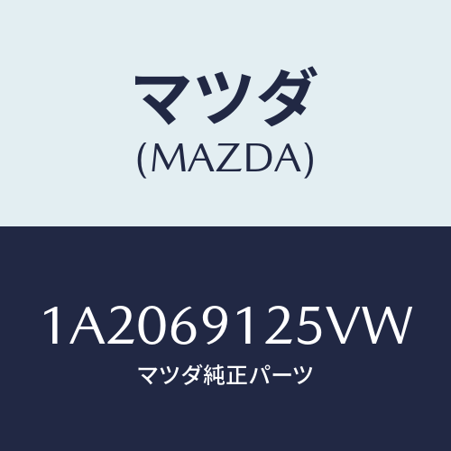 マツダ(MAZDA) ハウジング（Ｒ） ドアーミラー/OEMスズキ車/ドアーミラー/マツダ純正部品/1A2069125VW(1A20-69-125VW)