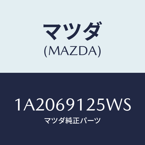 マツダ(MAZDA) ハウジング（Ｒ） ドアーミラー/OEMスズキ車/ドアーミラー/マツダ純正部品/1A2069125WS(1A20-69-125WS)