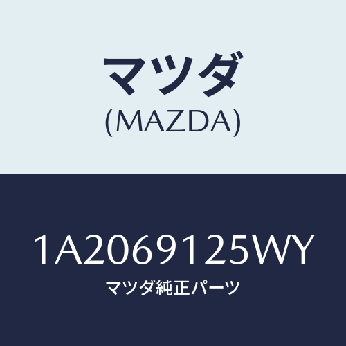 マツダ(MAZDA) ハウジング（Ｒ） ドアーミラー/OEMスズキ車/ドアーミラー/マツダ純正部品/1A2069125WY(1A20-69-125WY)