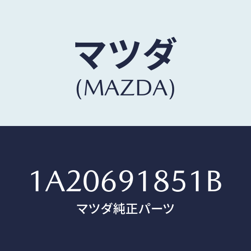 マツダ(MAZDA) ハウジング（Ｌ） ドアーミラー/OEMスズキ車/ドアーミラー/マツダ純正部品/1A20691851B(1A20-69-1851B)