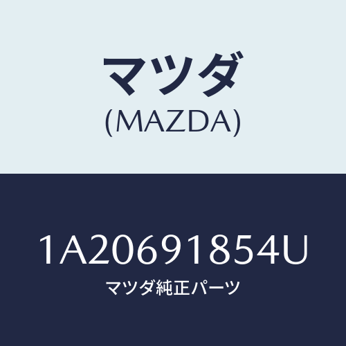 マツダ(MAZDA) ハウジング（Ｌ） ドアーミラー/OEMスズキ車/ドアーミラー/マツダ純正部品/1A20691854U(1A20-69-1854U)