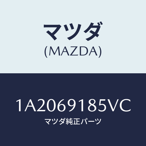 マツダ(MAZDA) ハウジング（Ｌ） ドアーミラー/OEMスズキ車/ドアーミラー/マツダ純正部品/1A2069185VC(1A20-69-185VC)