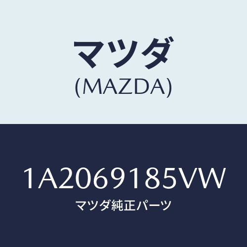 マツダ(MAZDA) ハウジング（Ｌ） ドアーミラー/OEMスズキ車/ドアーミラー/マツダ純正部品/1A2069185VW(1A20-69-185VW)