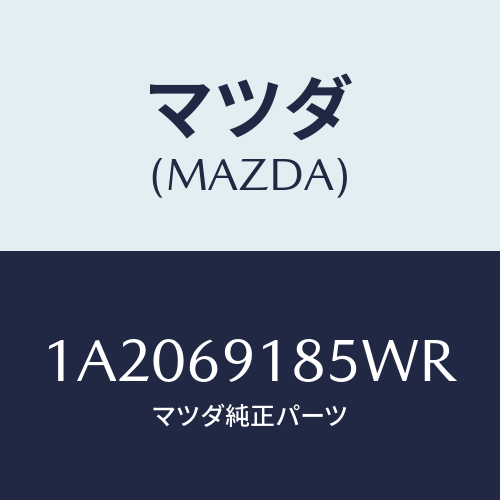 マツダ(MAZDA) ハウジング（Ｌ） ドアーミラー/OEMスズキ車/ドアーミラー/マツダ純正部品/1A2069185WR(1A20-69-185WR)