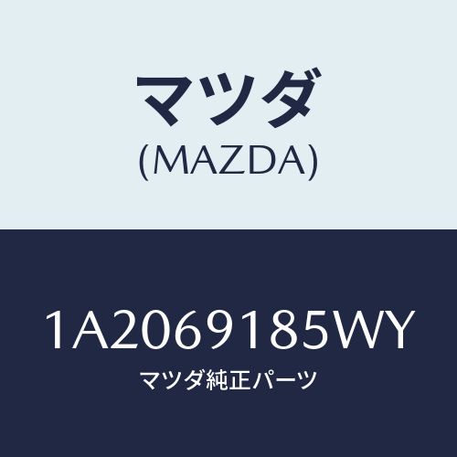 マツダ(MAZDA) ハウジング（Ｌ） ドアーミラー/OEMスズキ車/ドアーミラー/マツダ純正部品/1A2069185WY(1A20-69-185WY)