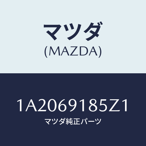 マツダ(MAZDA) ハウジング（Ｌ） ドアーミラー/OEMスズキ車/ドアーミラー/マツダ純正部品/1A2069185Z1(1A20-69-185Z1)