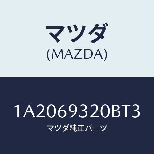 マツダ(MAZDA) サンバイザー（Ｌ）/OEMスズキ車/ドアーミラー/マツダ純正部品/1A2069320BT3(1A20-69-320BT)