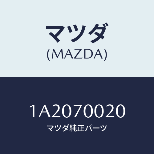 マツダ(MAZDA) パネル（Ｒ） カウルサイド/OEMスズキ車/リアフェンダー/マツダ純正部品/1A2070020(1A20-70-020)