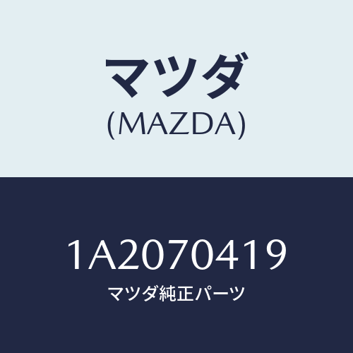 マツダ(MAZDA) パネル（Ｒ） クオーターインナー/OEMスズキ車/リアフェンダー/マツダ純正部品/1A2070419(1A20-70-419)