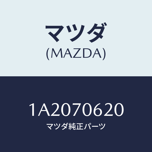 マツダ(MAZDA) パネル カウルフロント/OEMスズキ車/リアフェンダー/マツダ純正部品/1A2070620(1A20-70-620)