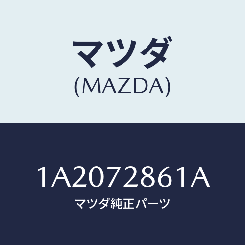 マツダ(MAZDA) スクリーン（Ｒ） リヤードア/OEMスズキ車/リアドア/マツダ純正部品/1A2072861A(1A20-72-861A)