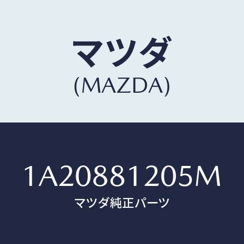 マツダ(MAZDA) レスト フロントシートアーム/OEMスズキ車/複数個所使用/マツダ純正部品/1A20881205M(1A20-88-1205M)