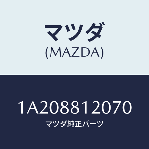 マツダ(MAZDA) レスト フロントシートアーム/OEMスズキ車/複数個所使用/マツダ純正部品/1A208812070(1A20-88-12070)