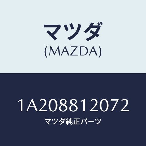 マツダ(MAZDA) レスト フロントシートアーム/OEMスズキ車/複数個所使用/マツダ純正部品/1A208812072(1A20-88-12072)