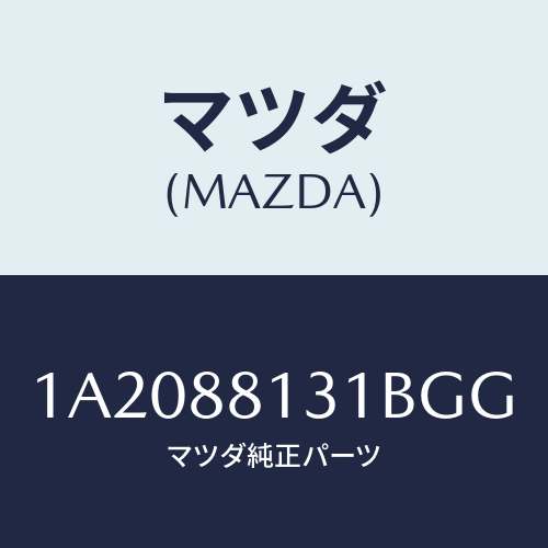 マツダ(MAZDA) トリム（Ｒ） シートバツク/OEMスズキ車/複数個所使用/マツダ純正部品/1A2088131BGG(1A20-88-131BG)