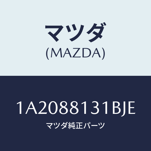 マツダ(MAZDA) トリム（Ｒ） シートバツク/OEMスズキ車/複数個所使用/マツダ純正部品/1A2088131BJE(1A20-88-131BJ)