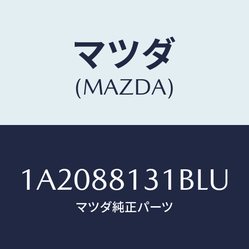 マツダ（MAZDA）トリム(R) シート バツク/マツダ純正部品/OEMスズキ車/1A2088131BLU(1A20-88-131BL)