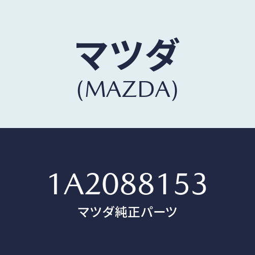 マツダ(MAZDA) ケーブル/OEMスズキ車/複数個所使用/マツダ純正部品/1A2088153(1A20-88-153)